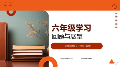 六年级学习回顾与展望