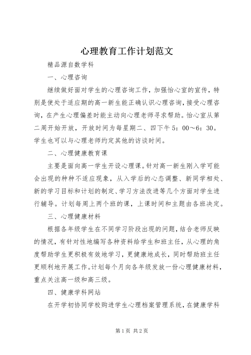 心理教育工作计划范文.docx