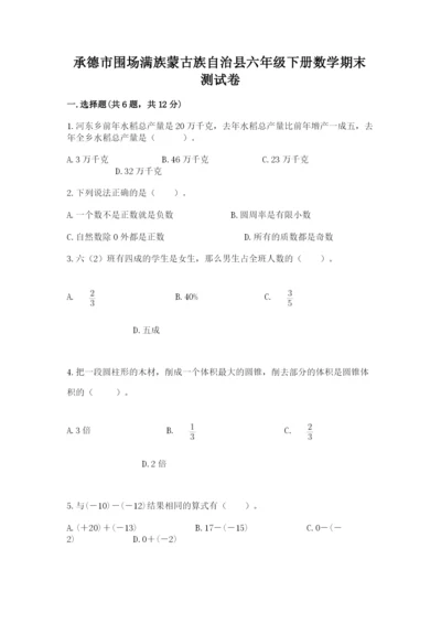 承德市围场满族蒙古族自治县六年级下册数学期末测试卷汇编.docx