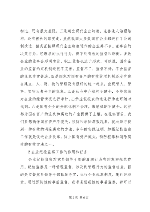 企业中如何开展纪检监察工作探寻.docx