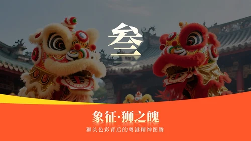 橙黄色中国风醒狮实景传统文化介绍主题PPT模板