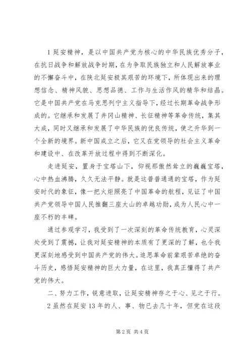 学习延安精神、做好本职工作 (5).docx