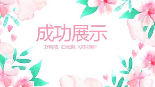 粉色时尚春季护肤动态PPT