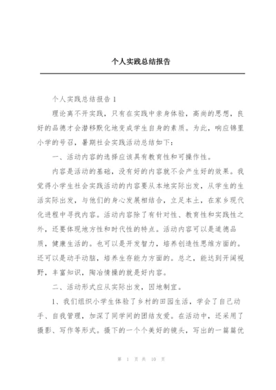 个人实践总结报告.docx