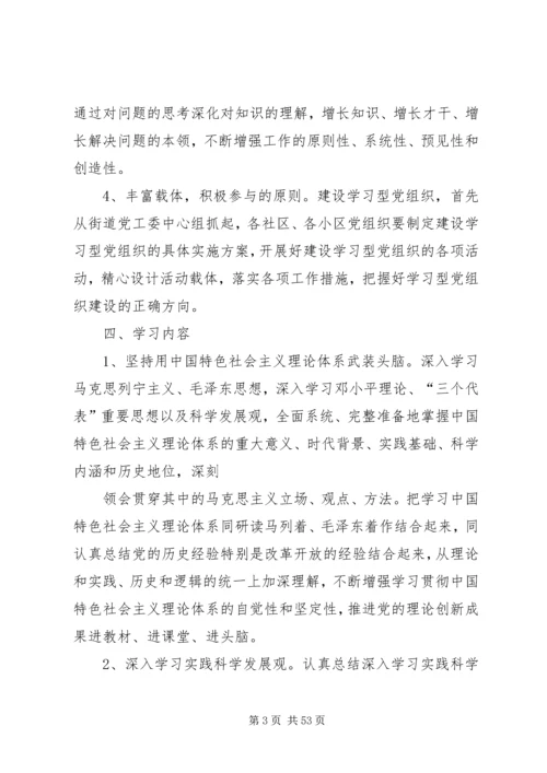 社区街道推进学习型党组织建设的实施意见.docx