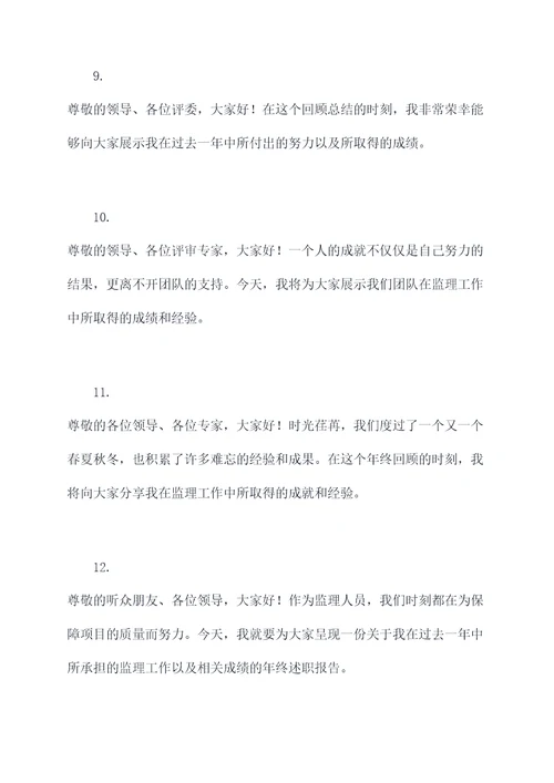 监理年终述职报告开场白