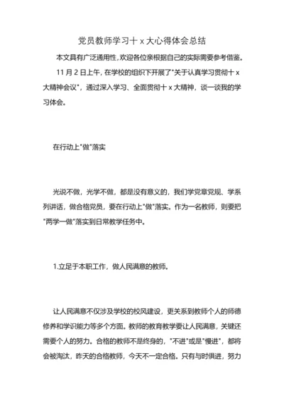 党员教师学习十x大心得体会总结.docx