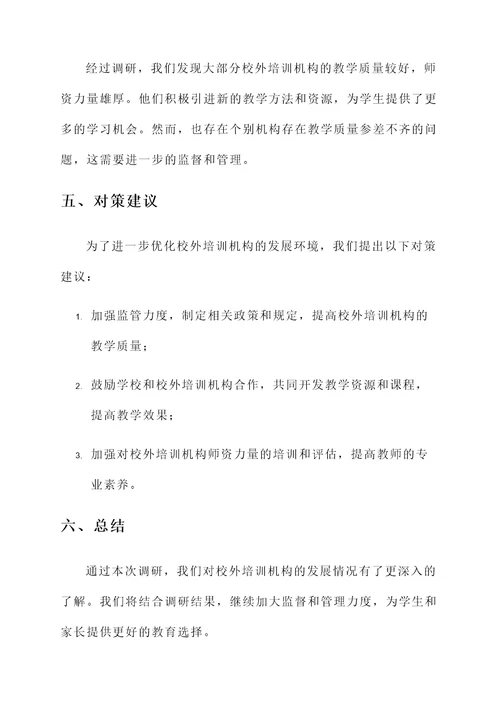 校外培训机构专项情况汇报