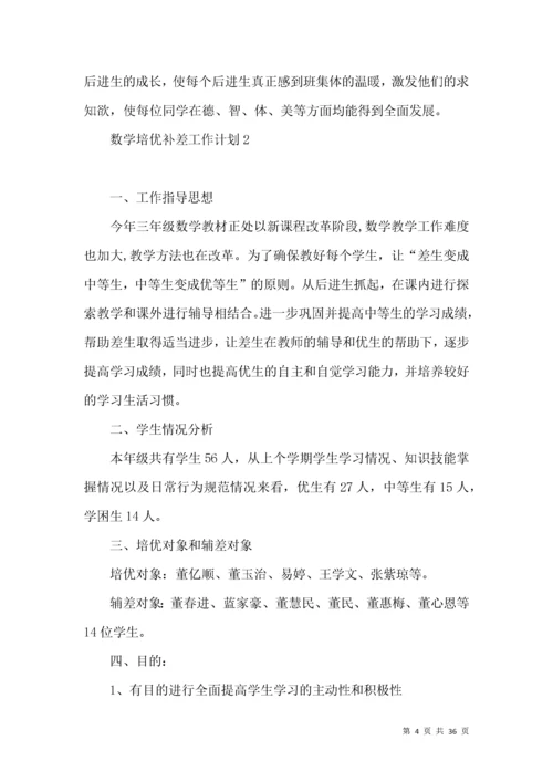 数学培优补差工作计划.docx