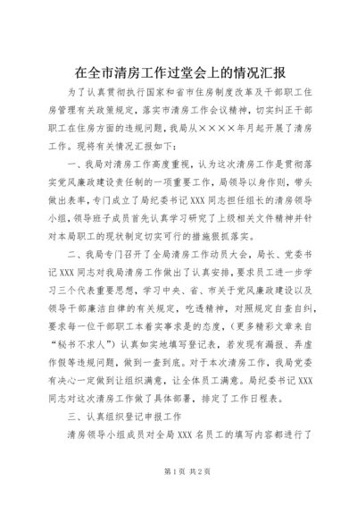 在全市清房工作过堂会上的情况汇报 (4).docx