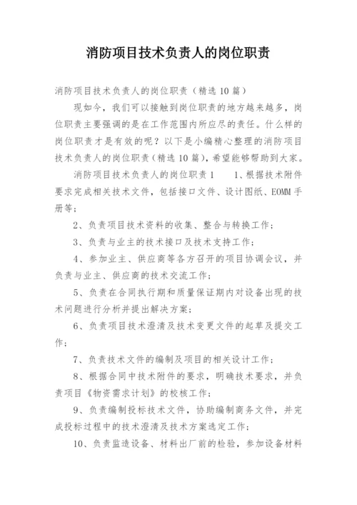 消防项目技术负责人的岗位职责.docx