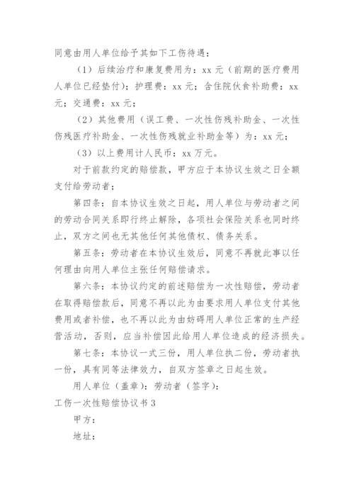 工伤一次性赔偿协议书_43.docx