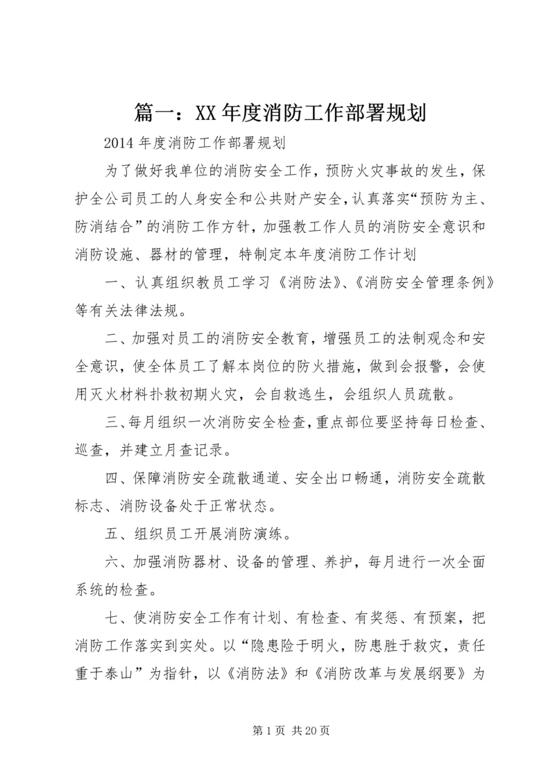 篇一：XX年度消防工作部署规划 (2).docx