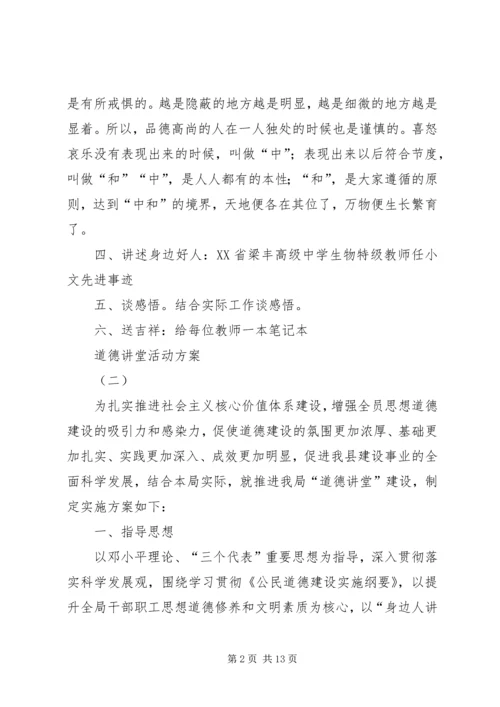道德讲堂活动方案.docx