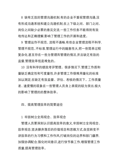 浅谈企业管理效率低的成因及对策