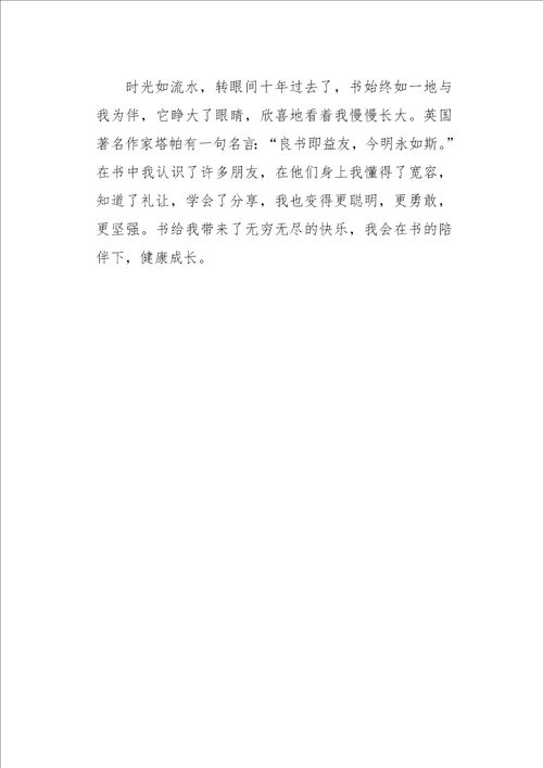 高三作文叙事与书为伴1000字