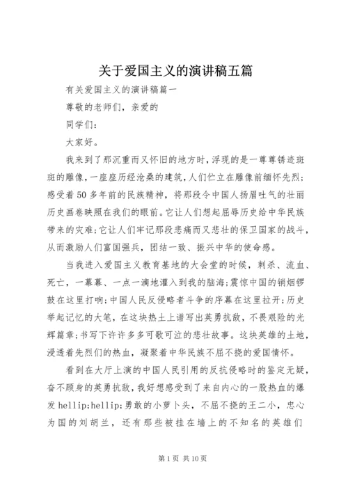 关于爱国主义的演讲稿五篇.docx