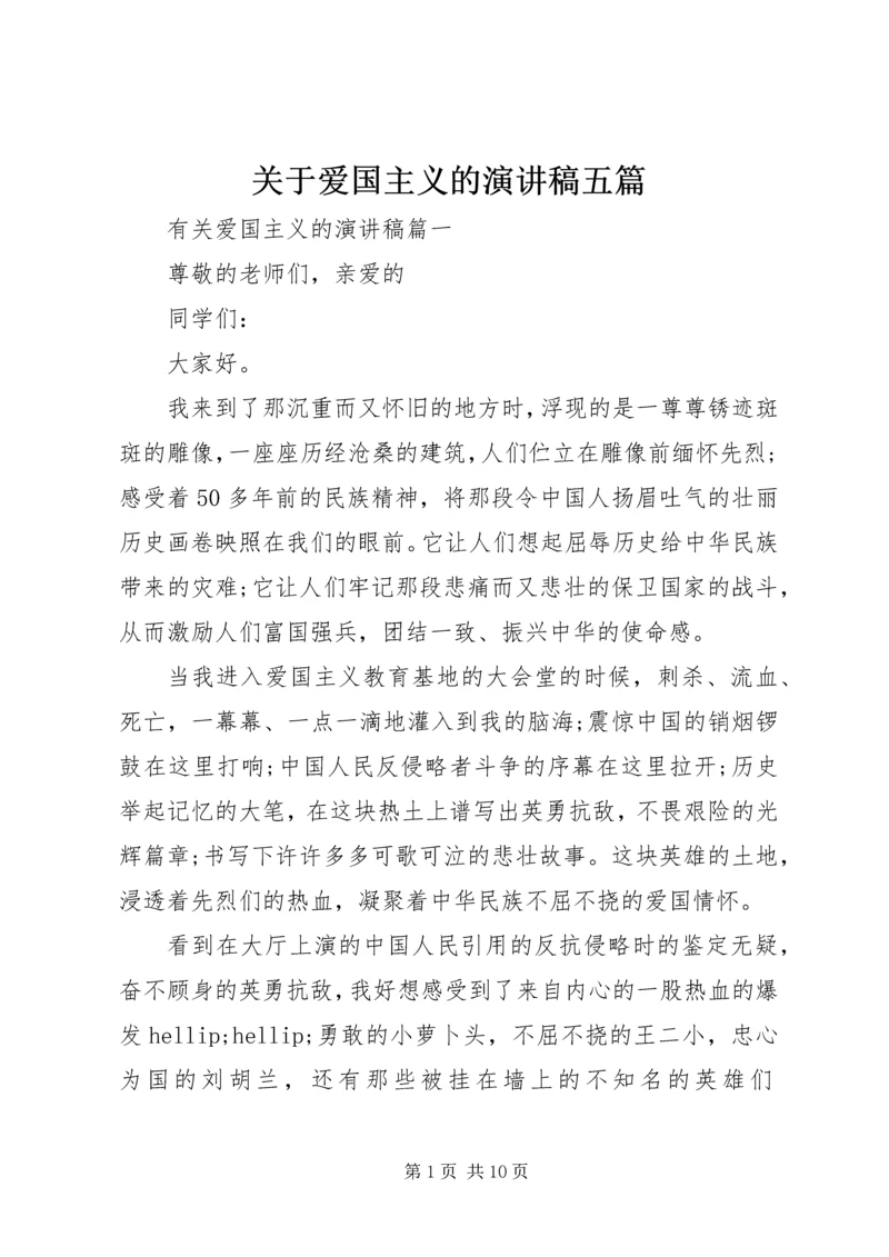 关于爱国主义的演讲稿五篇.docx