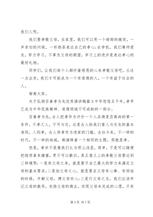 关于弘扬百善孝为先优秀演讲稿.docx