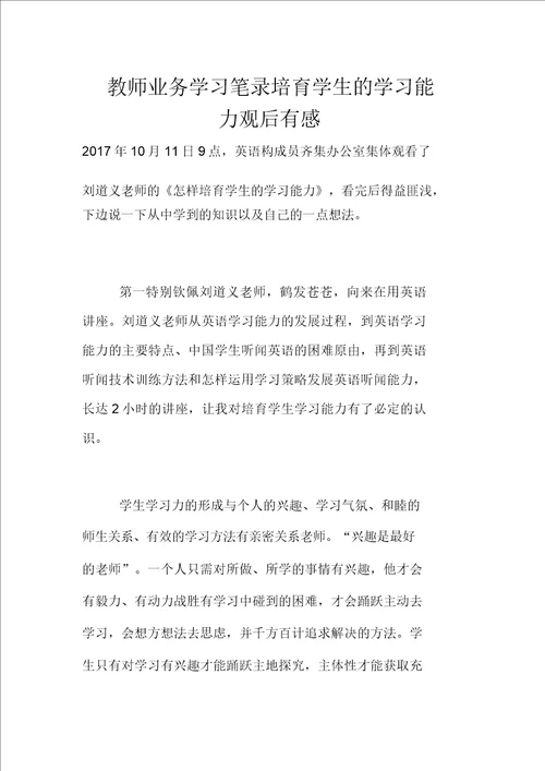 教师业务学习笔记培养学生的学习能力观后感