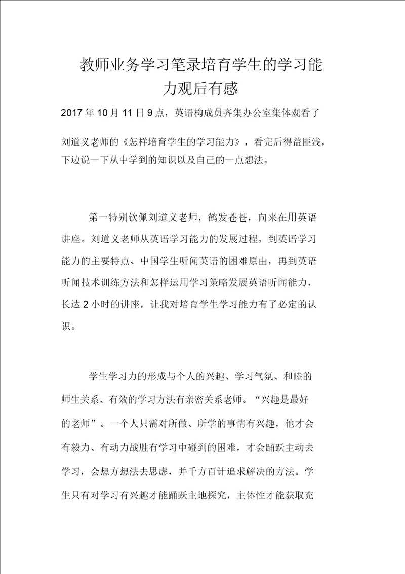 教师业务学习笔记培养学生的学习能力观后感