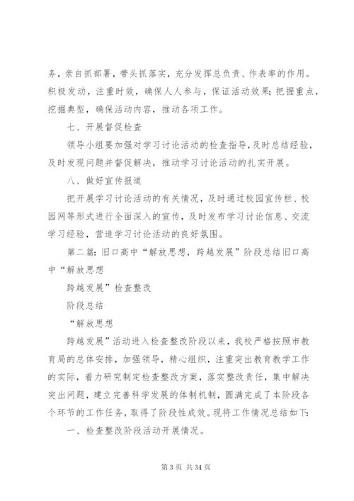 旧口高中“解放思想,跨越发展“实施方案.docx
