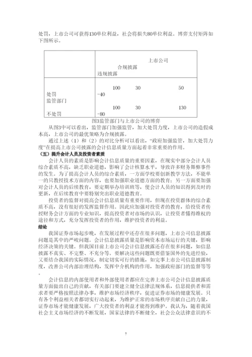 【精编】【论文】中国上市公司信息披露的制度缺陷及治理对策.docx
