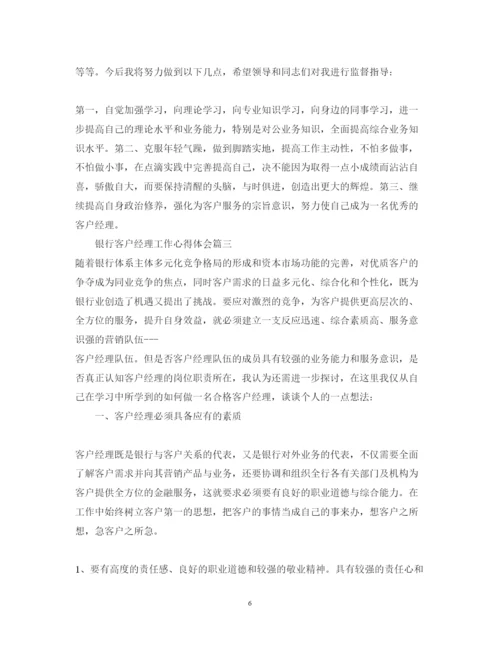 精编银行客户经理工作心得体会_银行客户经理工作总结范文.docx