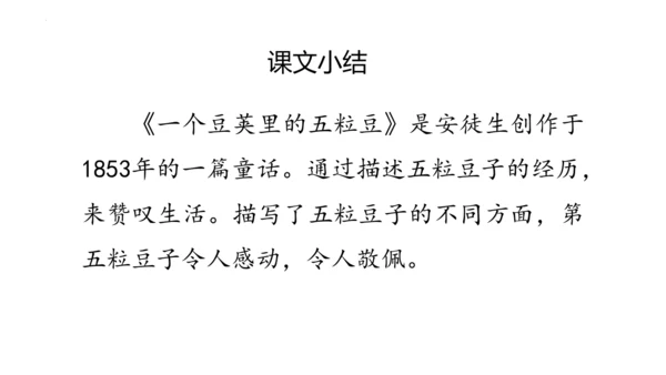 5《一个豆荚里的五粒豆》  课件