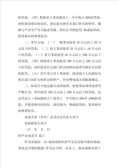 2022有关的安全承诺书范文集合七篇