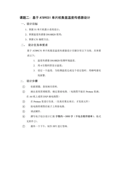 单片机专业课程设计方案报告-基于AT89C51单片机的数显温度传感器设计.docx