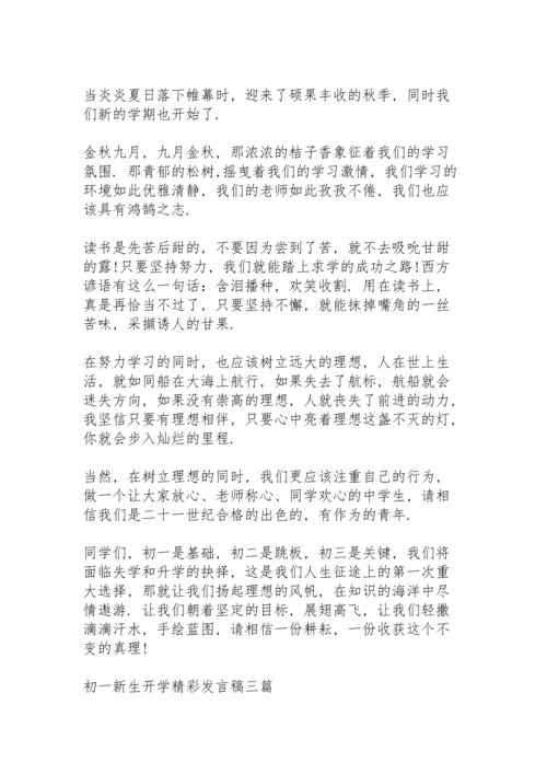 初一新生开学精彩发言稿三篇.docx