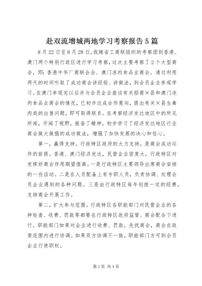 赴双流增城两地学习考察报告5篇 (3).docx