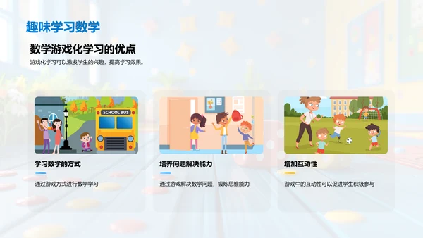 数学游戏学习法PPT模板