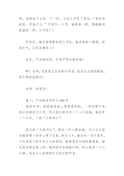 严厉的老师作文500字(精选3篇).docx