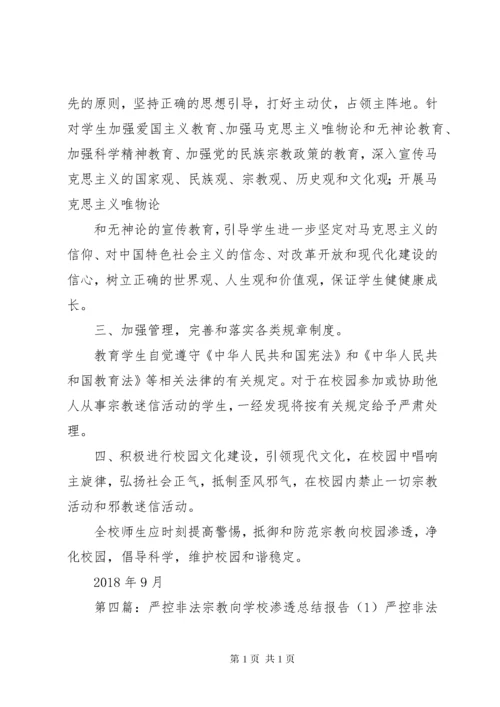 学校防范非法宗教势力渗透工作机制.docx