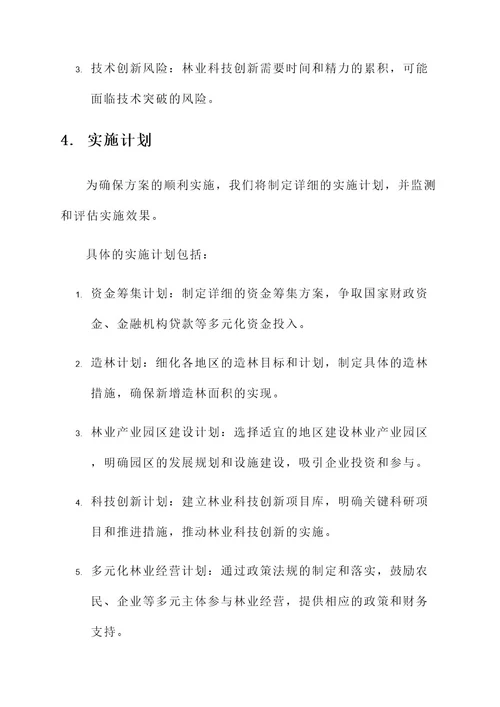 领导调研林场建设方案