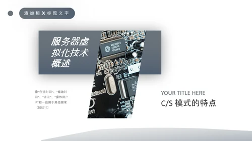 电子电路计算机专业毕业答辩PPT