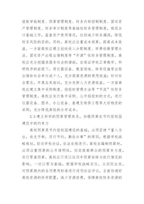 财务视角下的节约型高校建设研究论文.docx