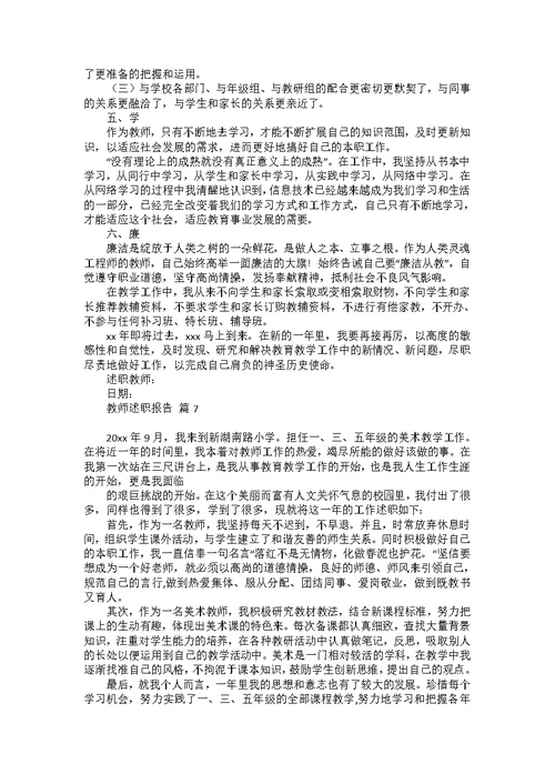 推荐教师述职报告模板合集10篇