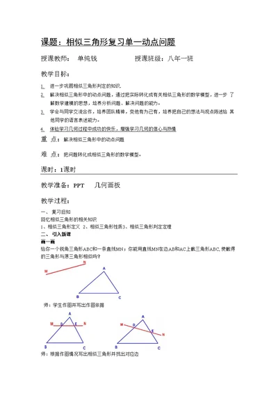 教案：相似三角形复习课--动点问题