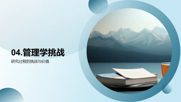 管理学研究探索