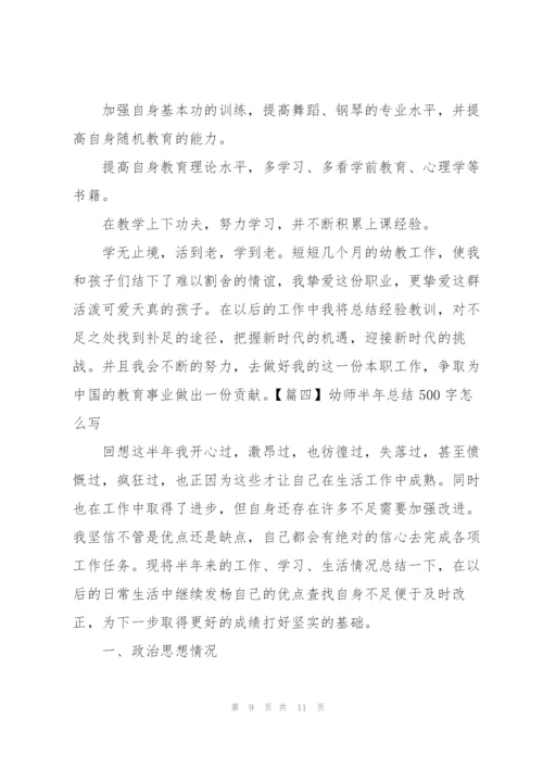 幼师半年总结500字怎么写.docx