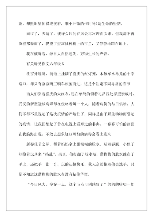 有关听见作文六年级5篇