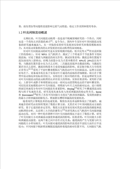 带可调附加叶片的压气机叶尖间隙流动演化机制研究动力机械及工程专业论文