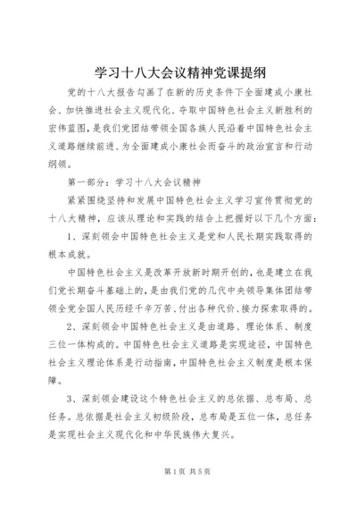 学习十八大会议精神党课提纲.docx