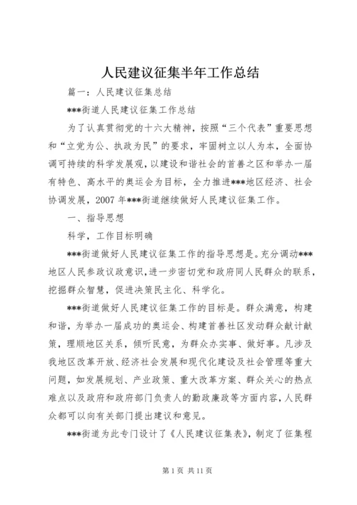 人民建议征集半年工作总结.docx