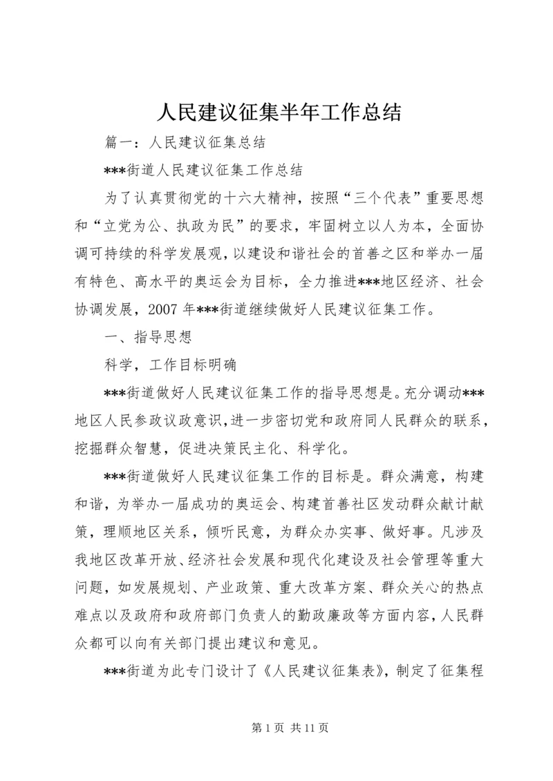 人民建议征集半年工作总结.docx