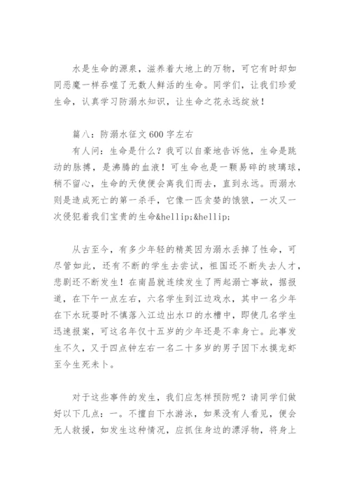防溺水征文600字左右(精选18篇).docx