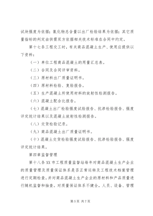 商品砼质量监督管理工作情况汇报 (2).docx